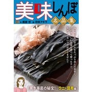 My First DIGITAL「美味しんぼ」名品集 （24）（黒き海底の秘宝！ ウニ・昆布編）（小学館） [電子書籍]