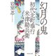 初代北町奉行 米津勘兵衛〈十〉 幻月の鬼（祥伝社） [電子書籍]