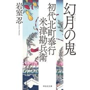 初代北町奉行 米津勘兵衛〈十〉 幻月の鬼（祥伝社） [電子書籍]