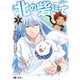 北の砦にて（コミック） ： 7（双葉社） [電子書籍]