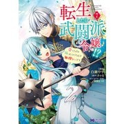 転生したら武闘派令嬢！？恋しなきゃ死んじゃうなんて無理ゲーです（コミック） ： 7（双葉社） [電子書籍]