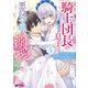騎士団長の息子は悪役令嬢を溺愛する（コミック） ： 5（双葉社） [電子書籍]