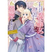 王妃になる予定でしたが、偽聖女の汚名を着せられたので逃亡したら、皇太子に溺愛されました。そちらもどうぞお幸せに。（コミック） ： 6（双葉社） [電子書籍]