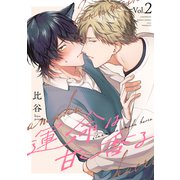 運命は甘く香る 分冊版 ： 2（双葉社） [電子書籍]