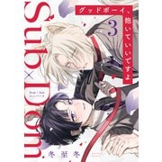 グッドボーイ、抱いていいですよ 分冊版 ： 3（双葉社） [電子書籍]