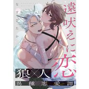 遠吠えに恋 分冊版 ： 5（双葉社） [電子書籍]