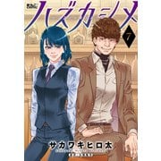 ハズカシメ ： 7（双葉社） [電子書籍]