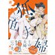 狐面夫婦 ： 1 【特典イラスト付き】（双葉社） [電子書籍]