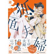 狐面夫婦 ： 1 【特典イラスト付き】（双葉社） [電子書籍]