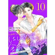 Love Lesson～はじめて、全部いただきます～ ：10【限定おまけ漫画つき】（双葉社） [電子書籍]