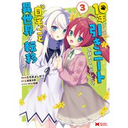 10年ごしの引きニートを辞めて外出したら自宅ごと異世界に転移してた（コミック） ： 3（双葉社） [電子書籍]