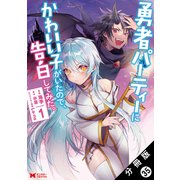 勇者パーティーにかわいい子がいたので、告白してみた。（コミック） 分冊版 ： 35（双葉社） [電子書籍]