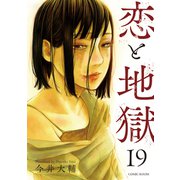 恋と地獄 ： 19（双葉社） [電子書籍]