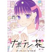 サボテンの花 分冊版 ： 24（双葉社） [電子書籍]