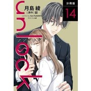 unlock 分冊版 ： 14（双葉社） [電子書籍]