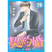 契約婚～目が覚めたら結婚してました～ ： 29（双葉社） [電子書籍]