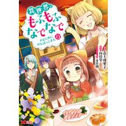 異世界でもふもふなでなでするためにがんばってます。（コミック） ： 13（双葉社） [電子書籍]