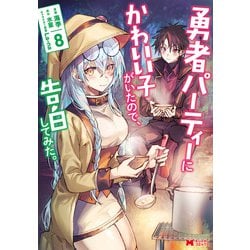 ヨドバシ.com - 勇者パーティーにかわいい子がいたので、告白し