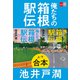 合本 俺たちの箱根駅伝（文藝春秋） [電子書籍]