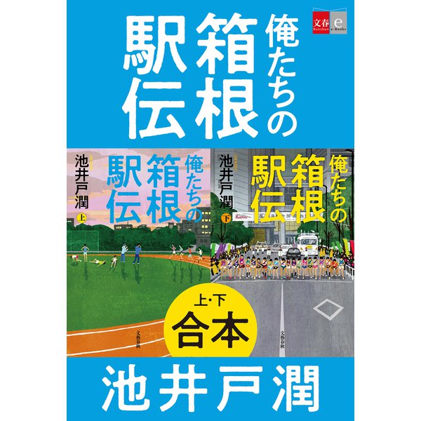 合本 俺たちの箱根駅伝（文藝春秋） [電子書籍]Ω