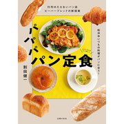 行列のたえないパン店ビーバーブレッドの新提案 パパパ パン定食 和洋中いつもの料理がパンに合う！（主婦の友社） [電子書籍]