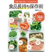 食品長持ち保存術（主婦の友社） [電子書籍]