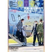 皇室 THE IMPERIAL FAMILY 令和6年春第102号（扶桑社） [電子書籍]