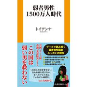 弱者男性1500万人時代（扶桑社） [電子書籍]