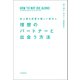 史上最も恋愛が難しい時代に 理想のパートナーと出会う方法（河出書房新社） [電子書籍]