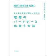 史上最も恋愛が難しい時代に 理想のパートナーと出会う方法（河出書房新社） [電子書籍]