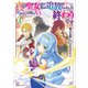 真の聖女である私は追放されました。だからこの国はもう終わりです6 【電子特典付き】（講談社） [電子書籍]