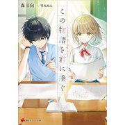 この物語を君に捧ぐ 【電子特典付き】（講談社） [電子書籍]