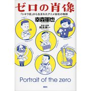 ゼロの肖像 「トキワ荘」から生まれたアニメ会社の物語（講談社） [電子書籍]