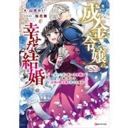 成金令嬢の幸せな結婚 ～金の亡者と罵られた令嬢は父親に売られて辺境の豚公爵と幸せになる～（講談社） [電子書籍]