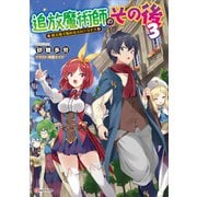 追放魔術師のその後3 新天地で始めるスローライフ（講談社） [電子書籍]