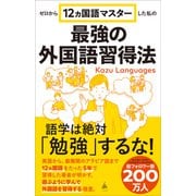 ゼロから12ヵ国語マスターした私の最強の外国語習得法（SBクリエイティブ） [電子書籍]
