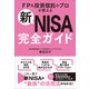 新NISA完全ガイド（SBクリエイティブ） [電子書籍]