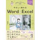 やさしく教わる Word ＆ Excel（SBクリエイティブ） [電子書籍]