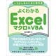いちばん初めに読む教科書 よくわかる Excelマクロ＆VBA（SBクリエイティブ） [電子書籍]