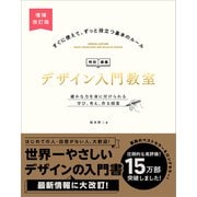 デザイン入門教室（特別講義） 増補改訂版（SBクリエイティブ） [電子書籍]
