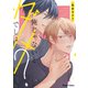 俺じゃないとダメでしょ？【SS付き電子限定版】（徳間書店） [電子書籍]