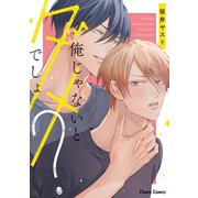 俺じゃないとダメでしょ？【SS付き電子限定版】（徳間書店） [電子書籍]