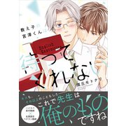 教え子の宮澤くんは待ってくれない【SS付き電子限定版】（徳間書店） [電子書籍]