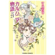 カルバニア物語（21）（徳間書店） [電子書籍]
