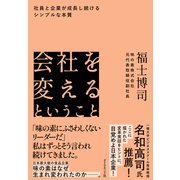 会社を変えるということ（ダイヤモンド社） [電子書籍]