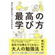 最高の学び方（ダイヤモンド社） [電子書籍]