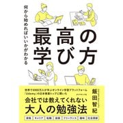 最高の学び方（ダイヤモンド社） [電子書籍]