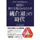 経営に新たな視点をもたらす「統合知」の時代（ダイヤモンド社） [電子書籍]