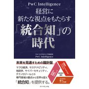 経営に新たな視点をもたらす「統合知」の時代（ダイヤモンド社） [電子書籍]