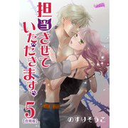 担当させていただきます。 5巻（フェアベル） [電子書籍]